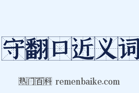 守翻口近义词是什么意思的图片